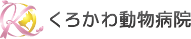 くろかわ動物病院